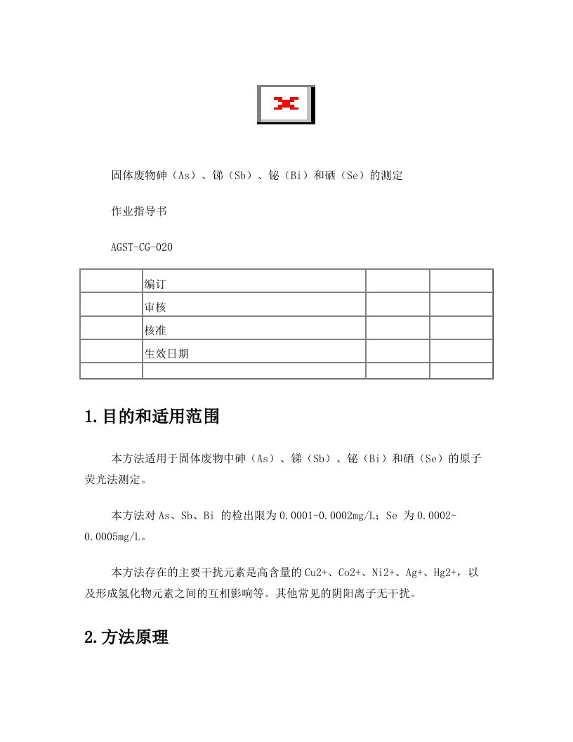 固体废物砷(As)、锑(Sb)、铋(Bi)和硒(Se)作业指导书