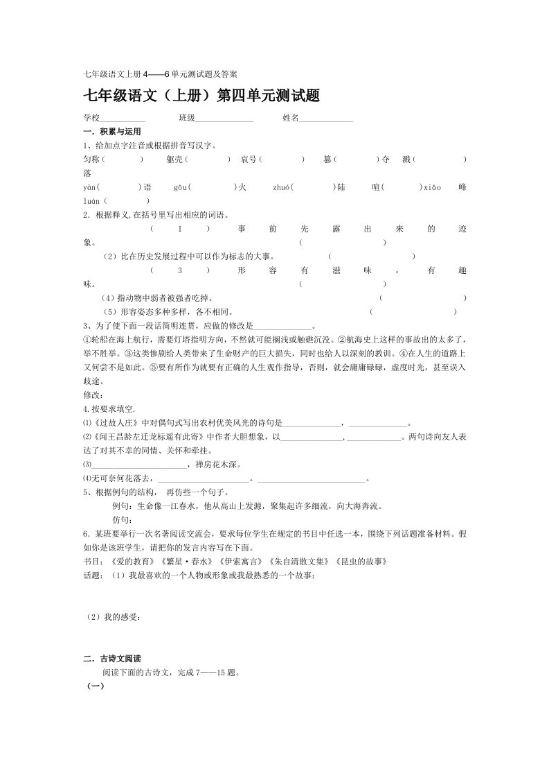 七年级语文上册4-6单元