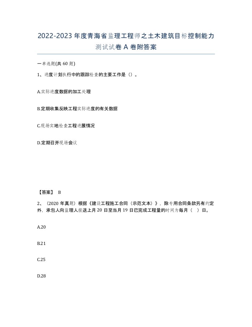 2022-2023年度青海省监理工程师之土木建筑目标控制能力测试试卷A卷附答案