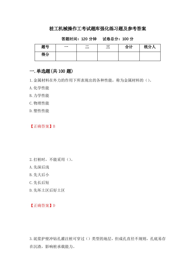 桩工机械操作工考试题库强化练习题及参考答案19