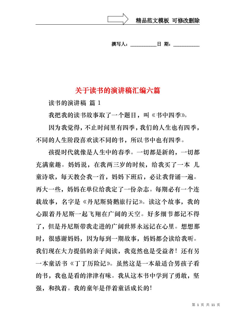 关于读书的演讲稿汇编六篇