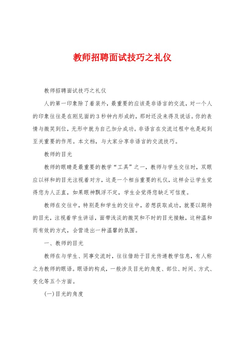 教师招聘面试技巧之礼仪