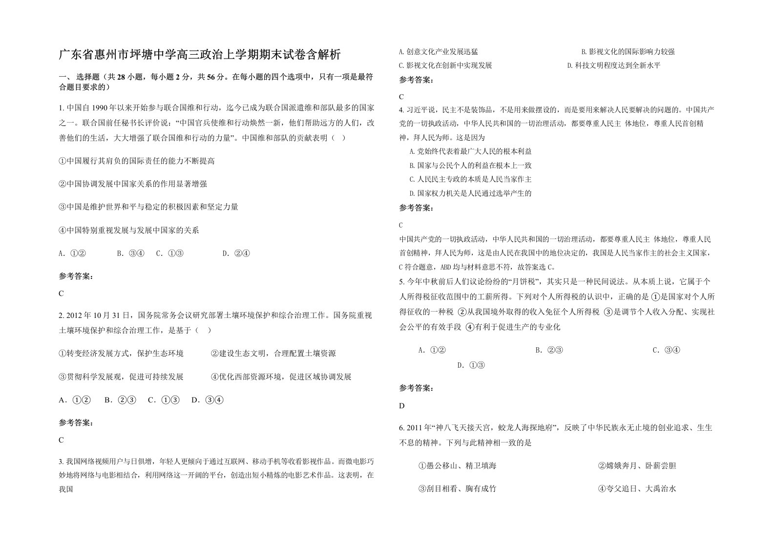 广东省惠州市坪塘中学高三政治上学期期末试卷含解析