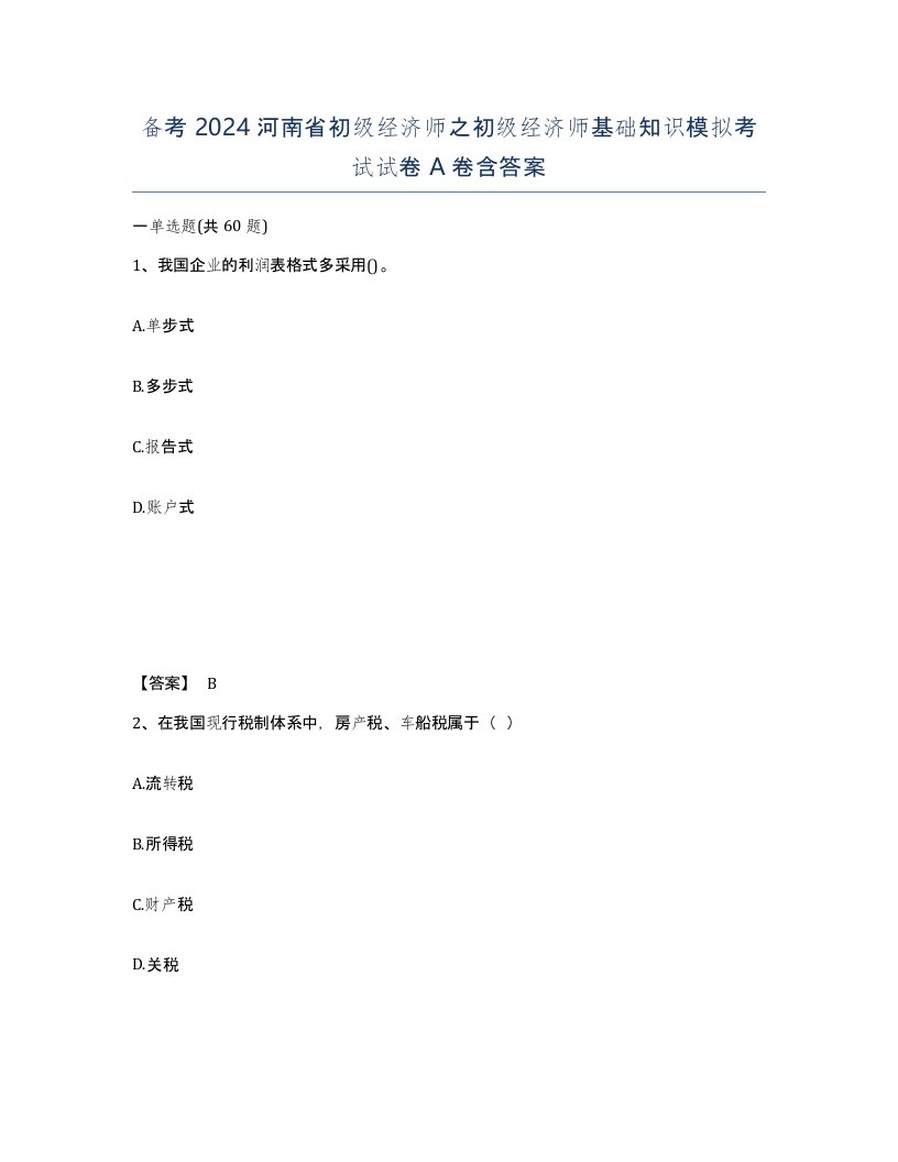 备考2024河南省初级经济师之初级经济师基础知识模拟考试试卷A卷含答案