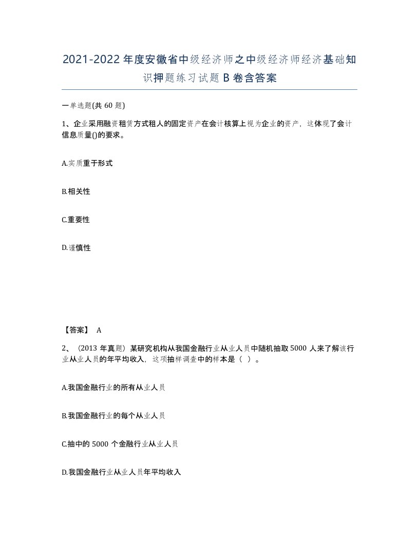 2021-2022年度安徽省中级经济师之中级经济师经济基础知识押题练习试题B卷含答案