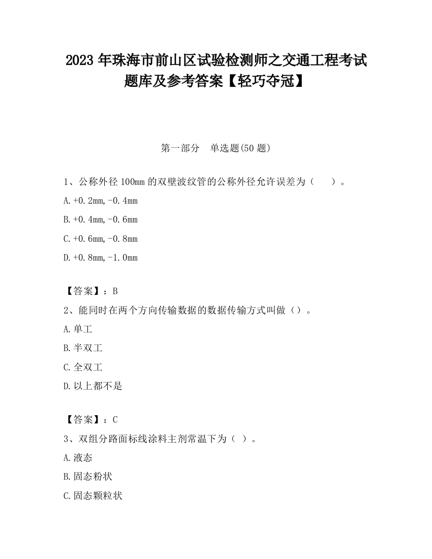 2023年珠海市前山区试验检测师之交通工程考试题库及参考答案【轻巧夺冠】