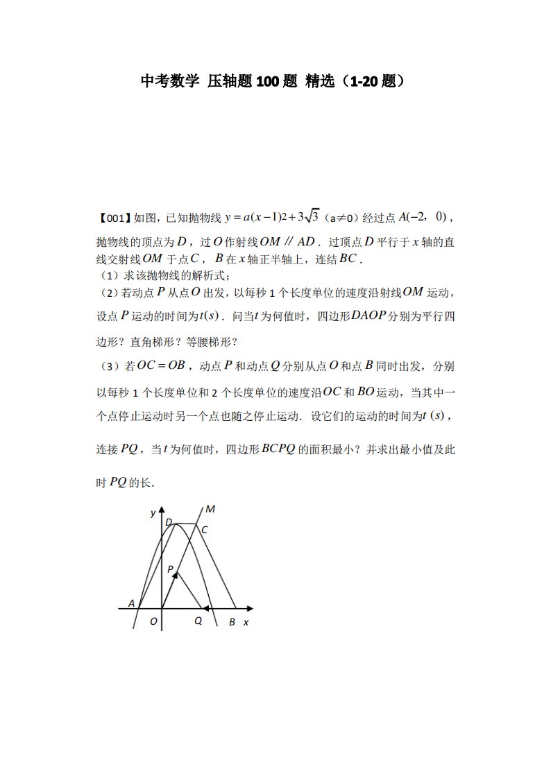 中考数学压轴题100题精选及答案