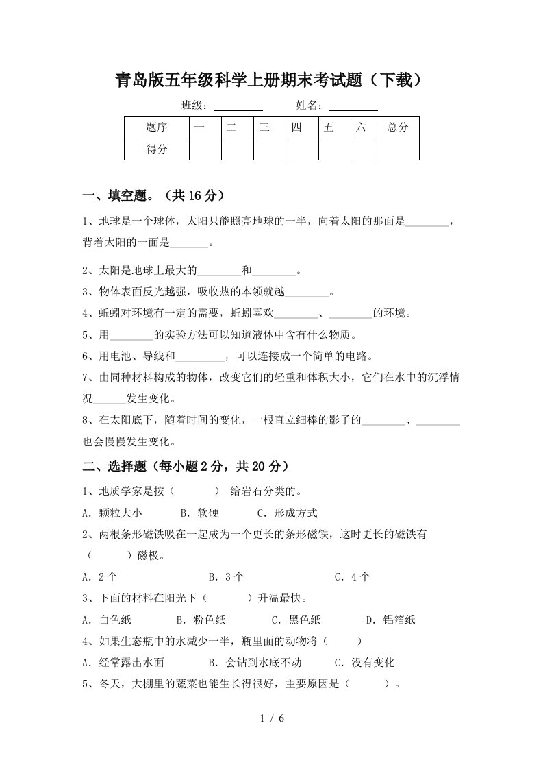 青岛版五年级科学上册期末考试题下载