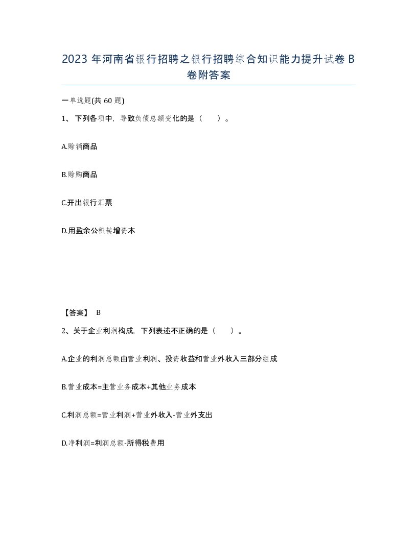 2023年河南省银行招聘之银行招聘综合知识能力提升试卷B卷附答案