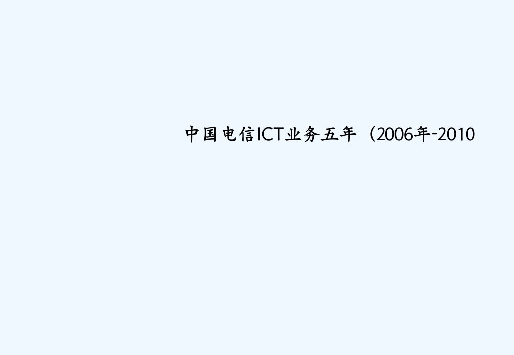 中国电信ICT业务发展规划