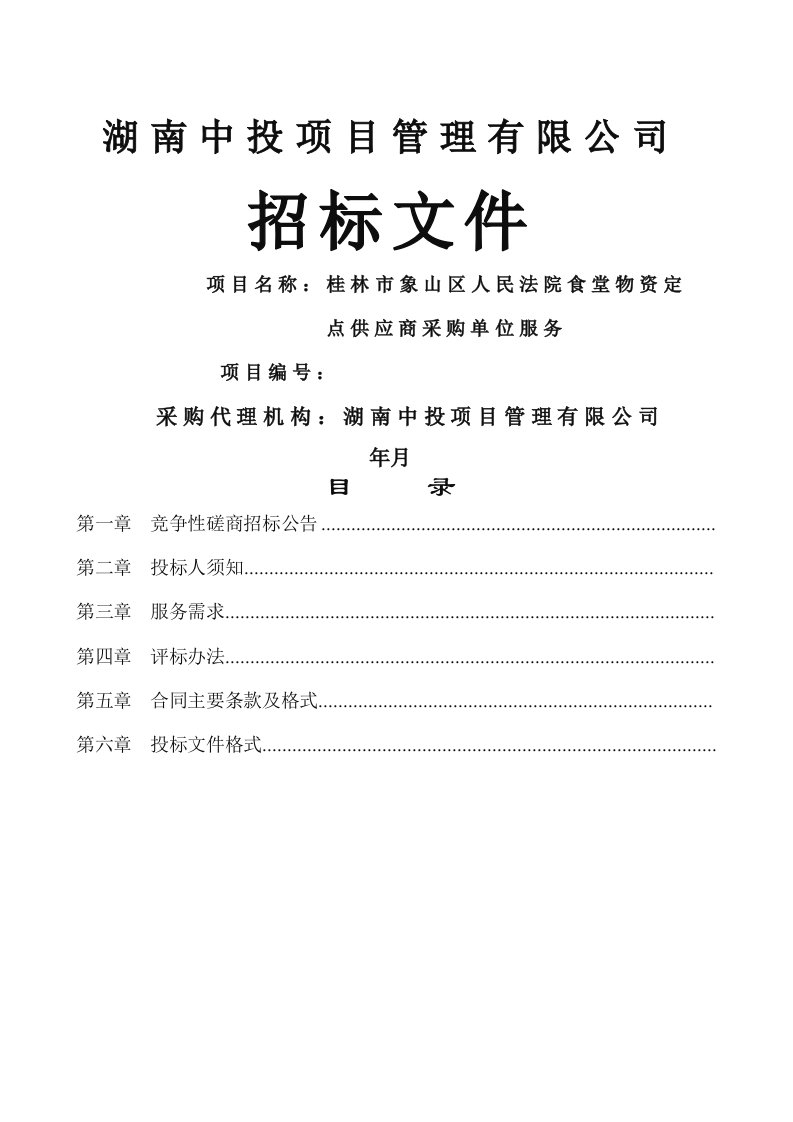 湖南中投项目管理有限公司