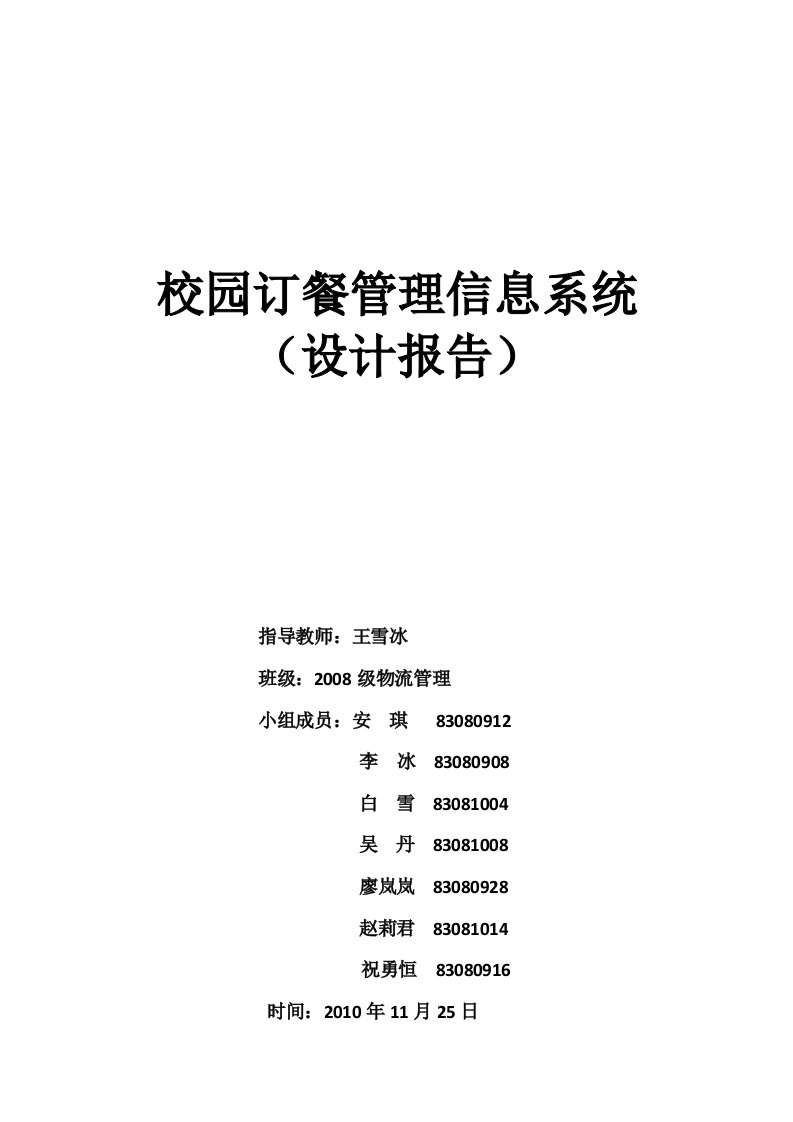 校园订餐管理信息系统设计报告