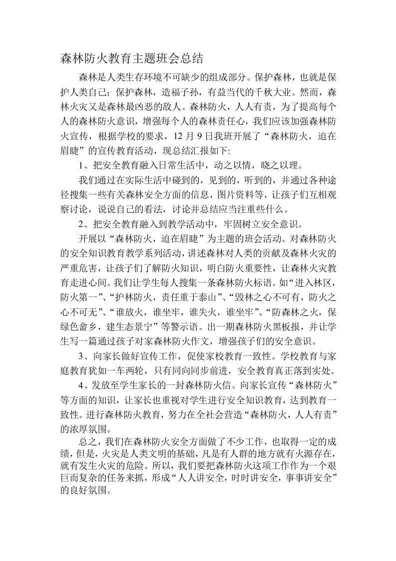 森林防火教育主题班会总结