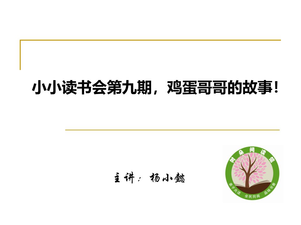 鸡蛋哥哥绘本PPT优秀教案