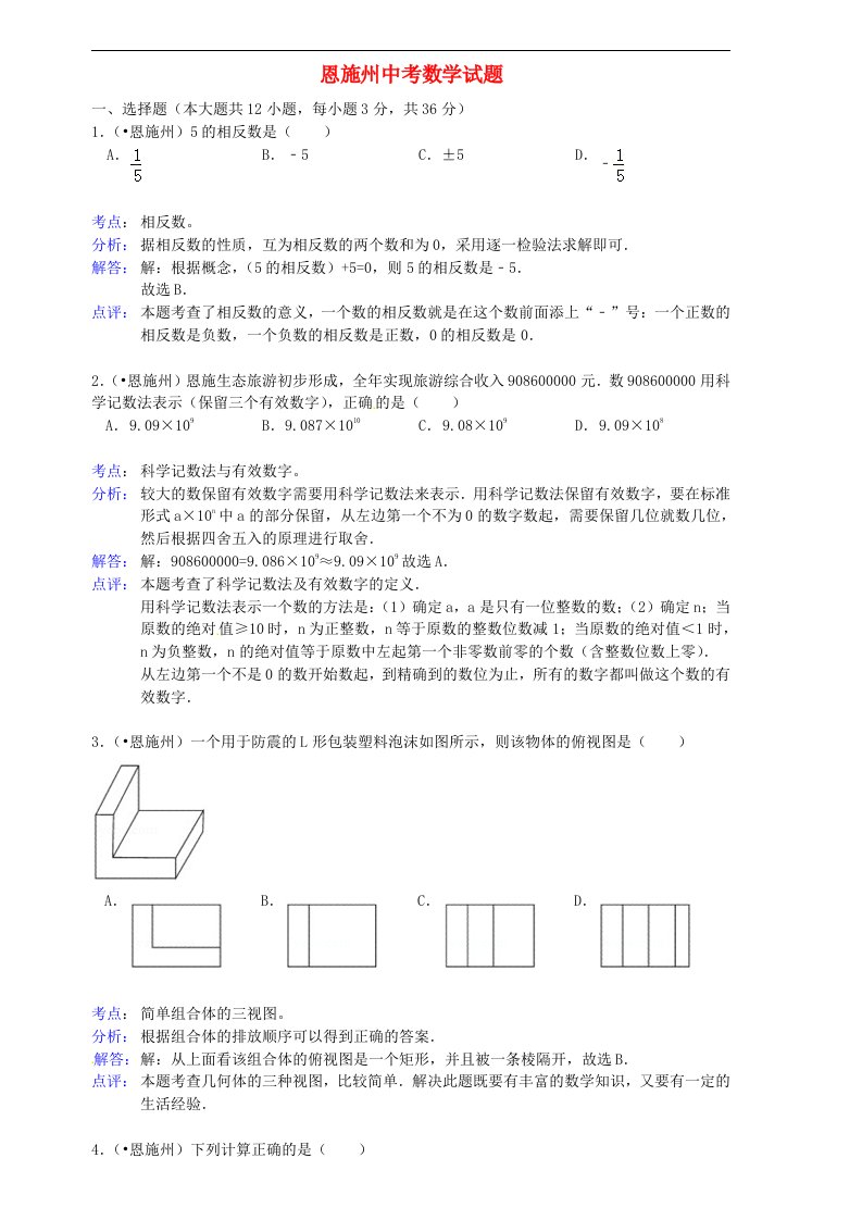 湖北省恩施州中考数学真题试题（带解析）