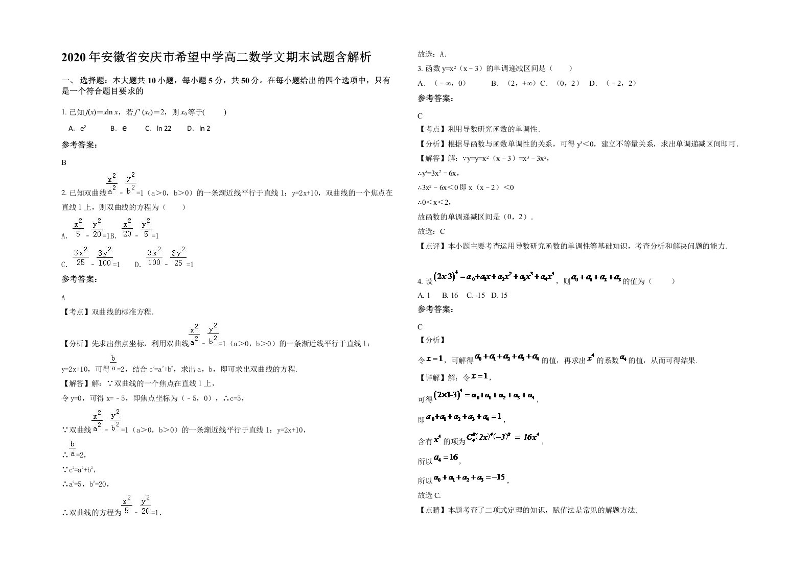 2020年安徽省安庆市希望中学高二数学文期末试题含解析