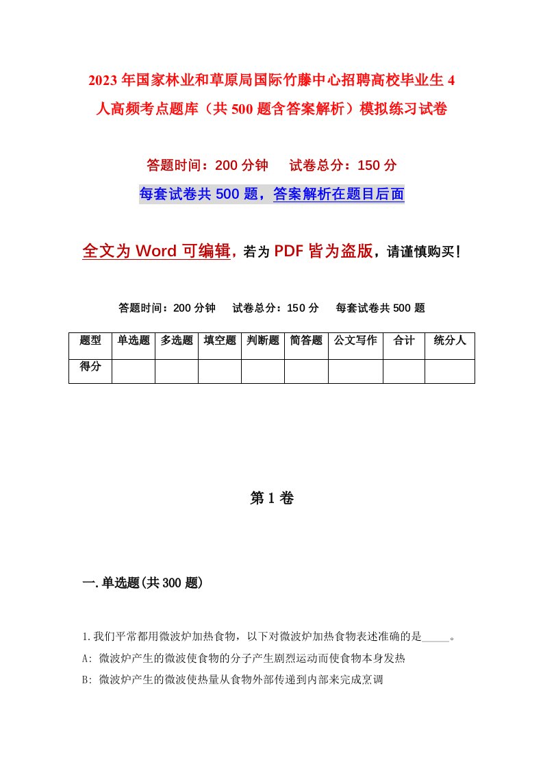 2023年国家林业和草原局国际竹藤中心招聘高校毕业生4人高频考点题库共500题含答案解析模拟练习试卷