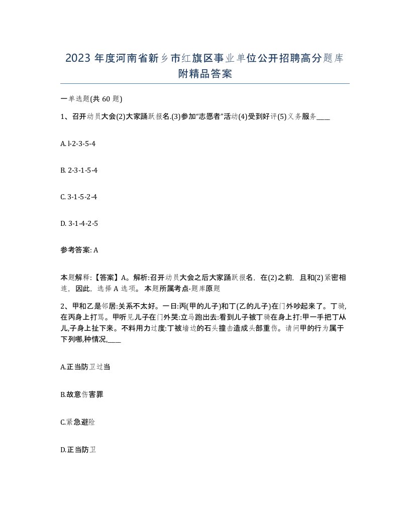 2023年度河南省新乡市红旗区事业单位公开招聘高分题库附答案