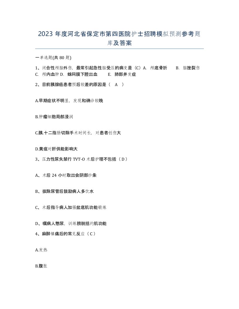 2023年度河北省保定市第四医院护士招聘模拟预测参考题库及答案