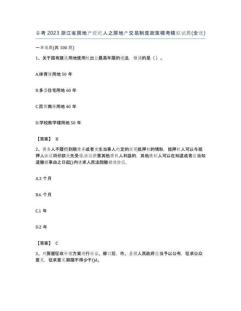 备考2023浙江省房地产经纪人之房地产交易制度政策模考模拟试题全优