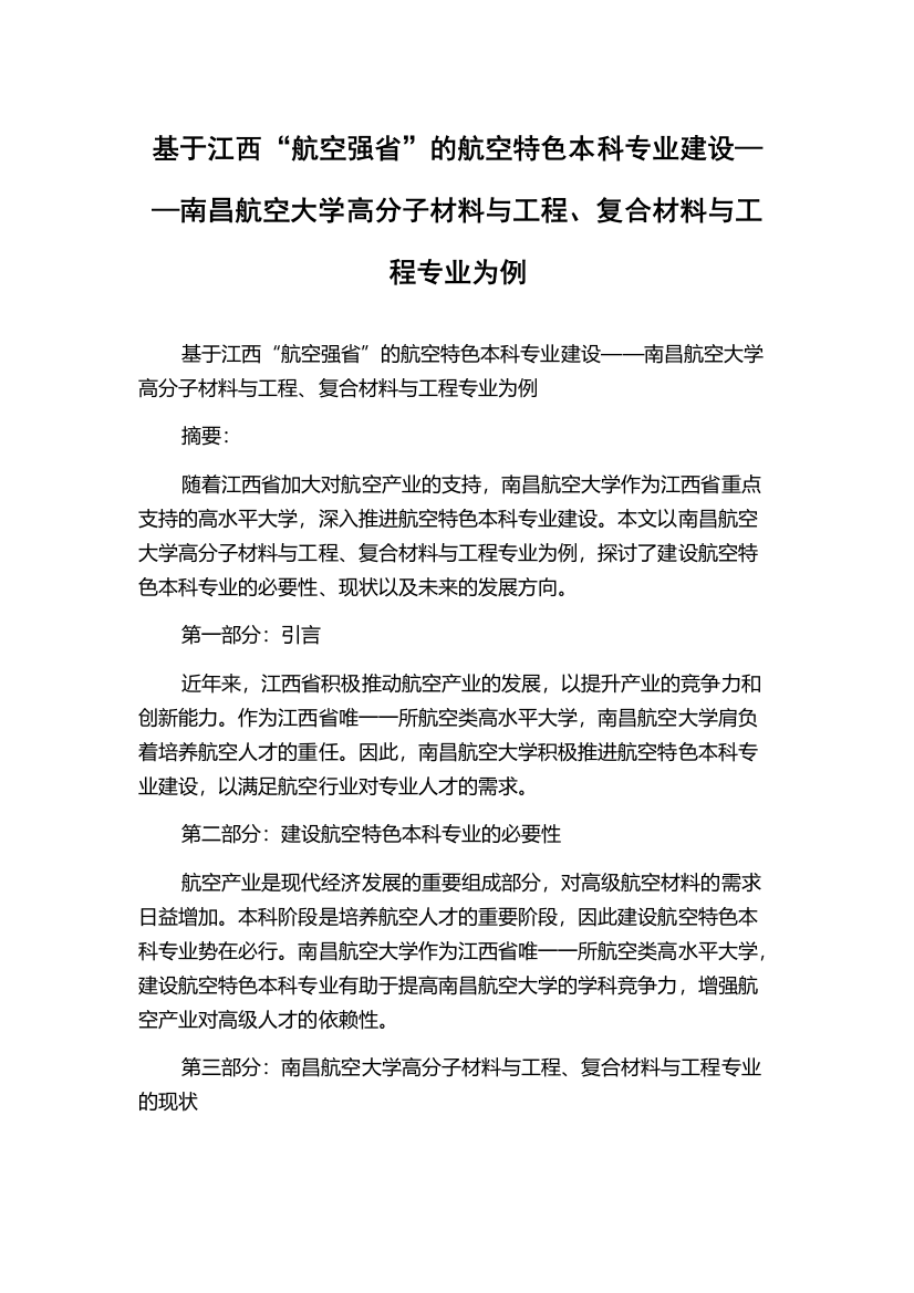 基于江西“航空强省”的航空特色本科专业建设——南昌航空大学高分子材料与工程、复合材料与工程专业为例