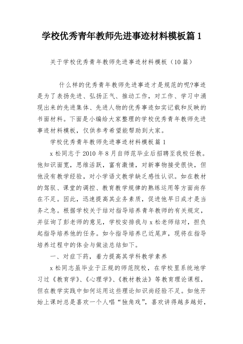 学校优秀青年教师先进事迹材料模板篇1