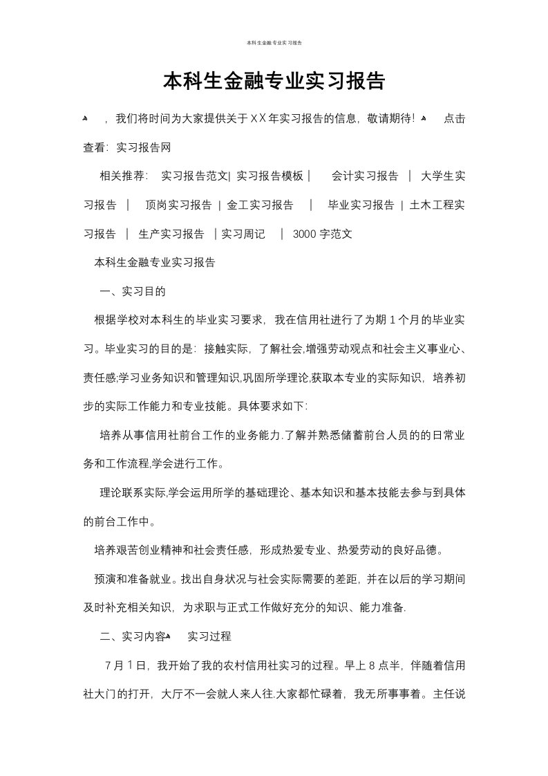 本科生金融专业实习报告