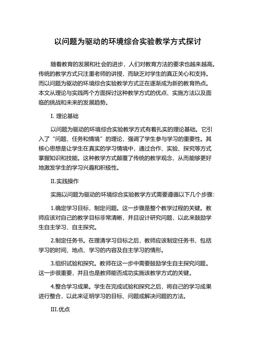 以问题为驱动的环境综合实验教学方式探讨