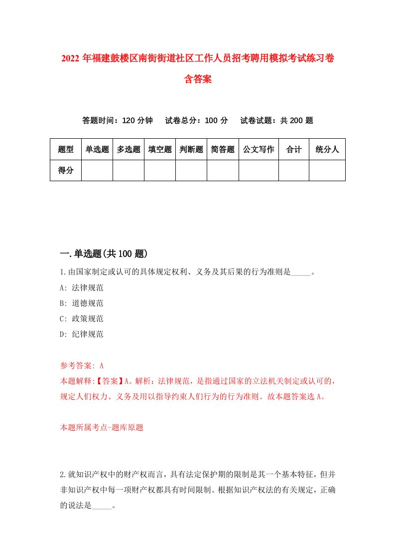 2022年福建鼓楼区南街街道社区工作人员招考聘用模拟考试练习卷含答案第8卷