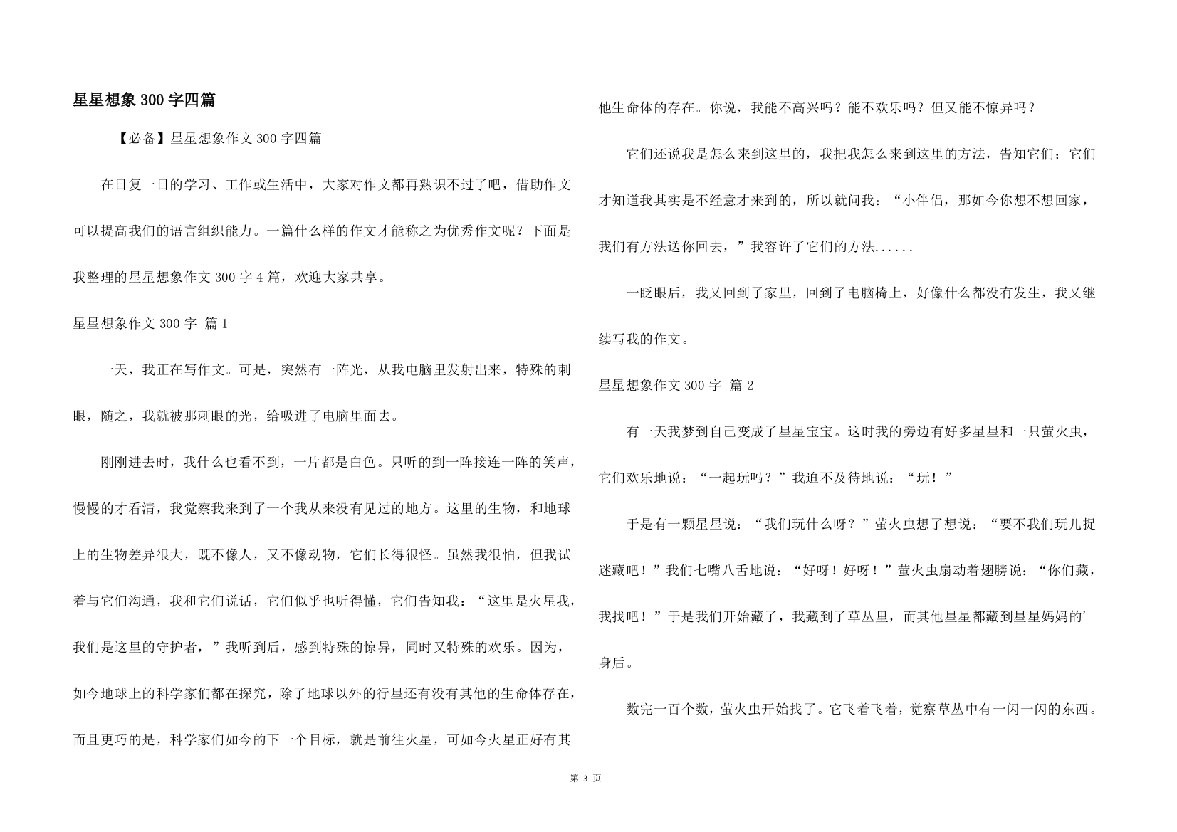 星星想象300字四篇