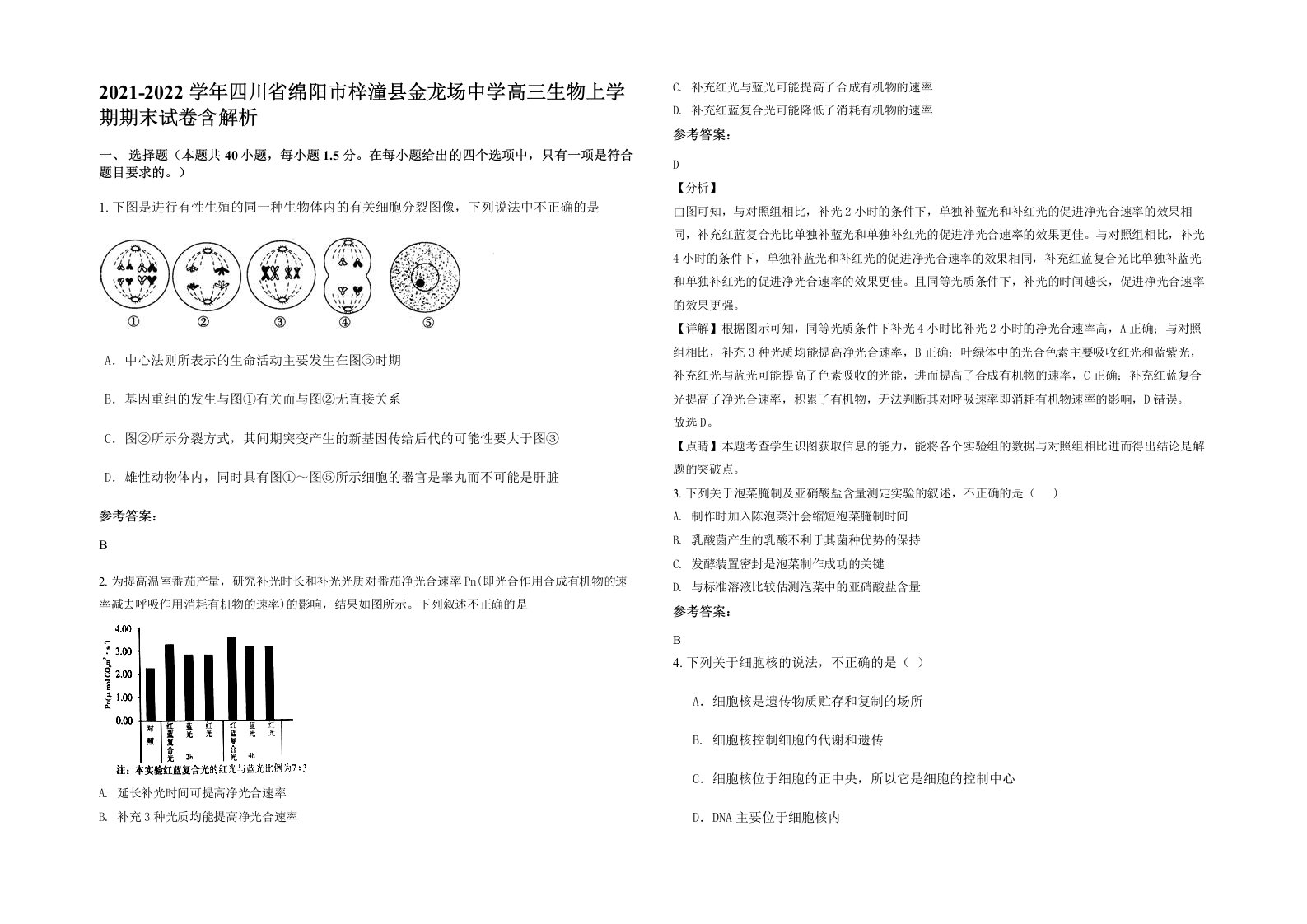 2021-2022学年四川省绵阳市梓潼县金龙场中学高三生物上学期期末试卷含解析