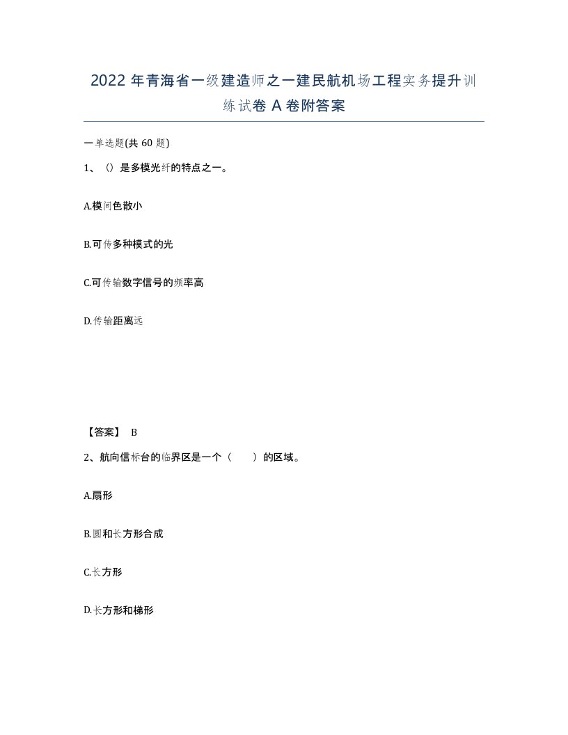 2022年青海省一级建造师之一建民航机场工程实务提升训练试卷A卷附答案