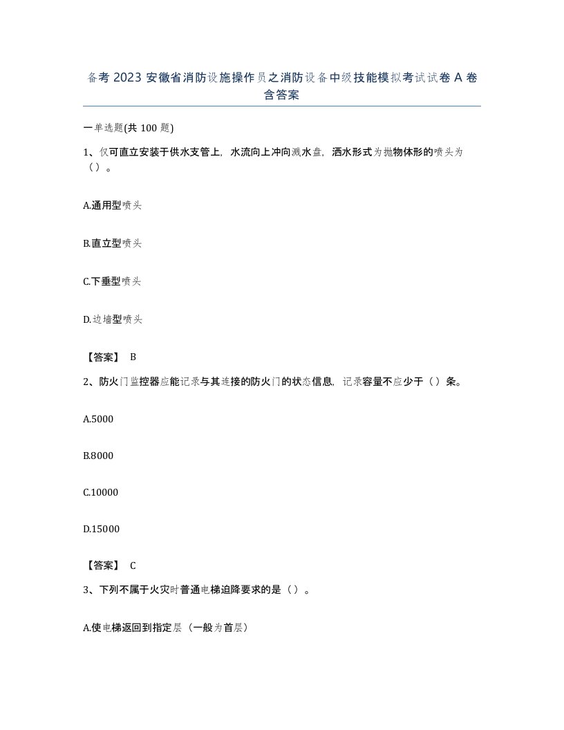 备考2023安徽省消防设施操作员之消防设备中级技能模拟考试试卷A卷含答案