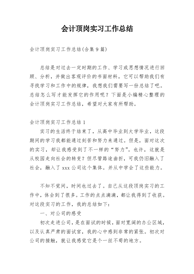 会计顶岗实习工作总结_18