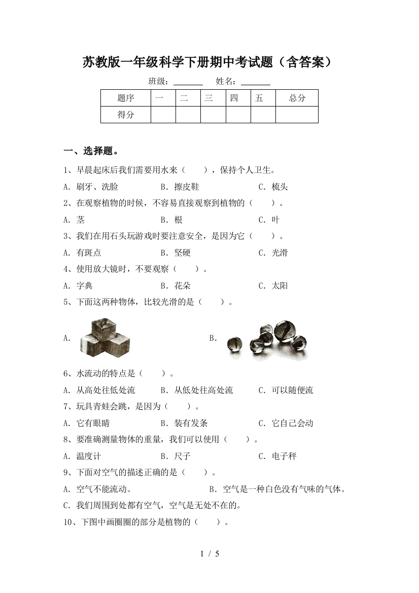 苏教版一年级科学下册期中考试题(含答案)