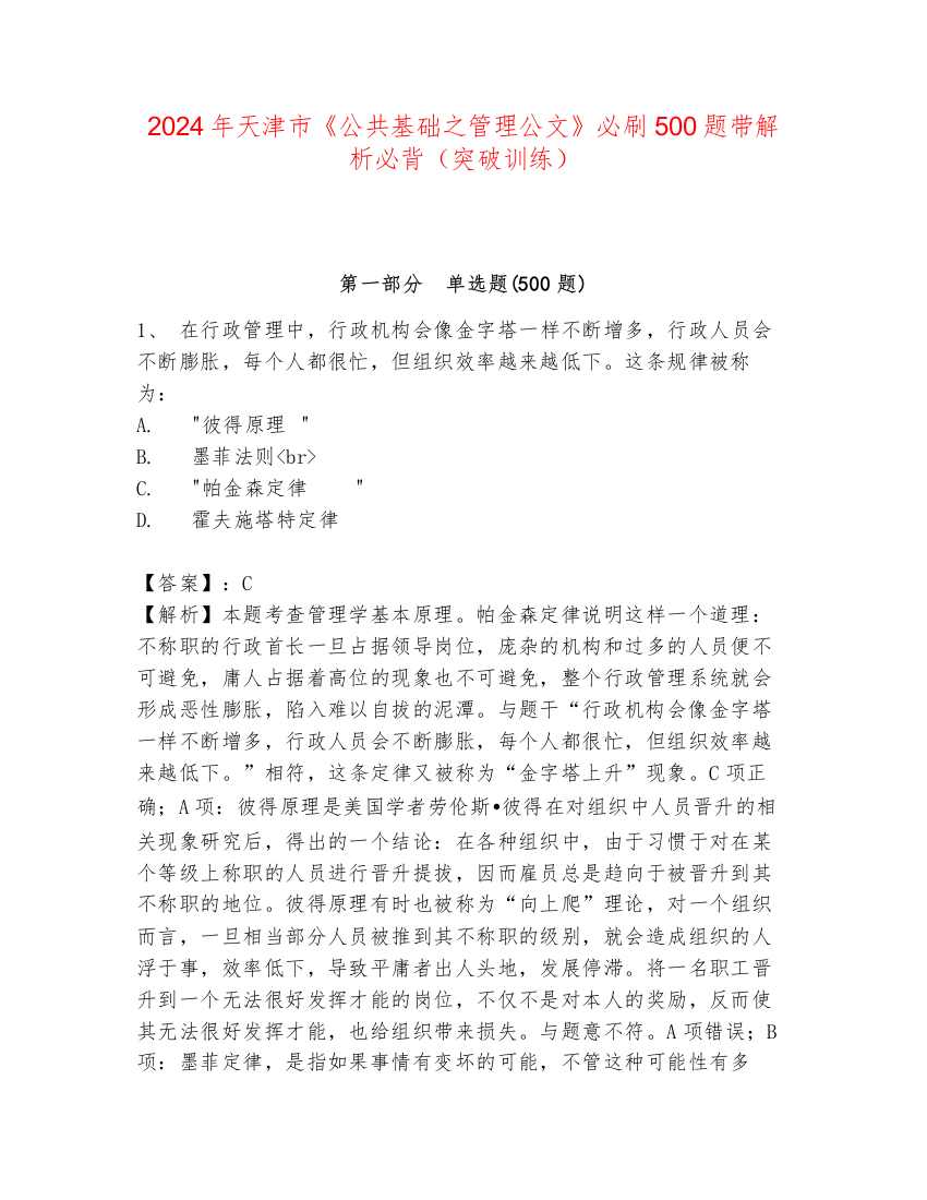 2024年天津市《公共基础之管理公文》必刷500题带解析必背（突破训练）