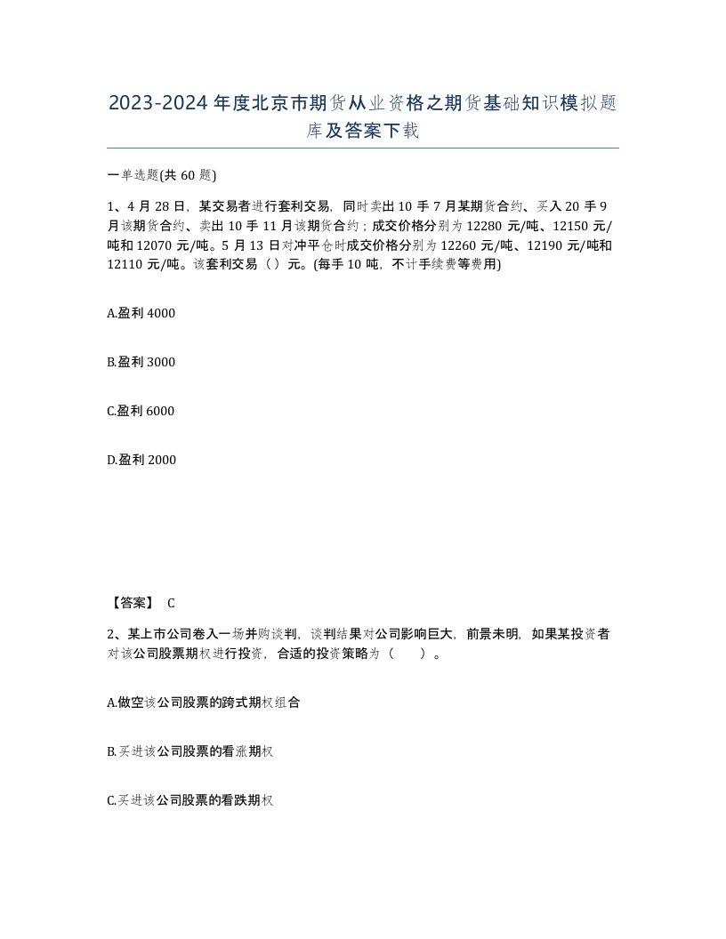 2023-2024年度北京市期货从业资格之期货基础知识模拟题库及答案