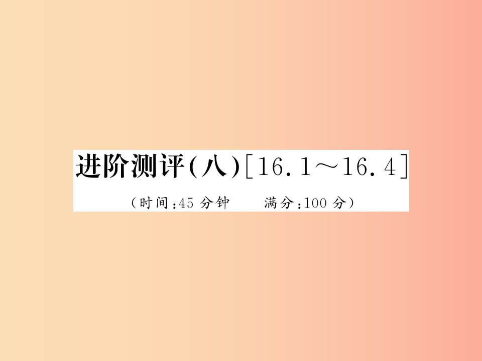 黔东南专用2019年九年级物理全册第十六章电压电阻进阶测评八16.1_16.4课件