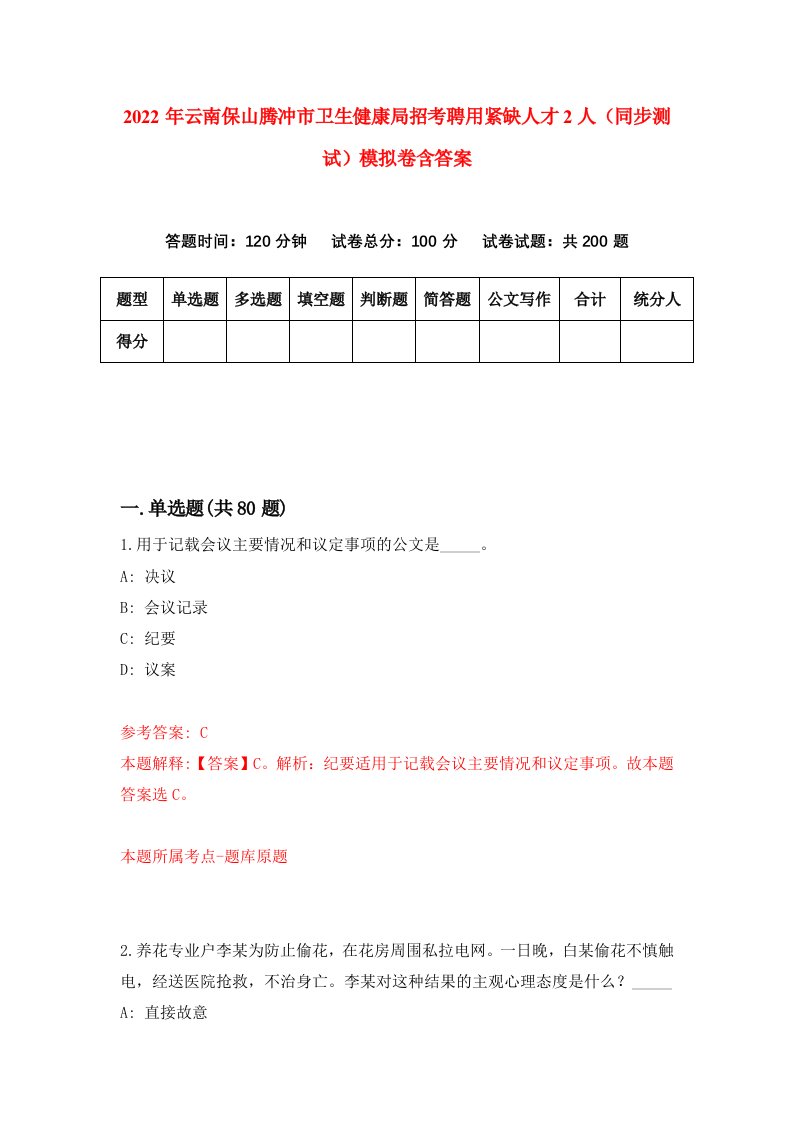 2022年云南保山腾冲市卫生健康局招考聘用紧缺人才2人同步测试模拟卷含答案2