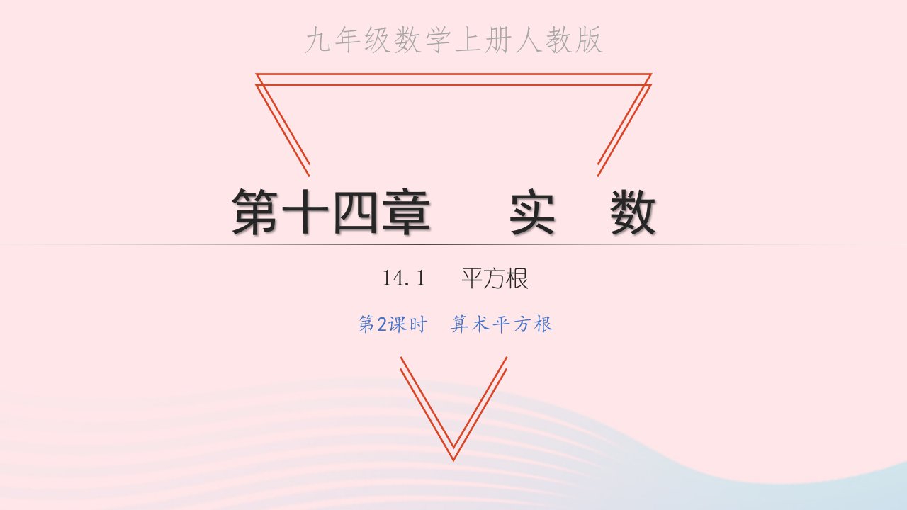 2022八年级数学上册第十四章实数14.1平方根第2课时算术平方根教学课件新版冀教版