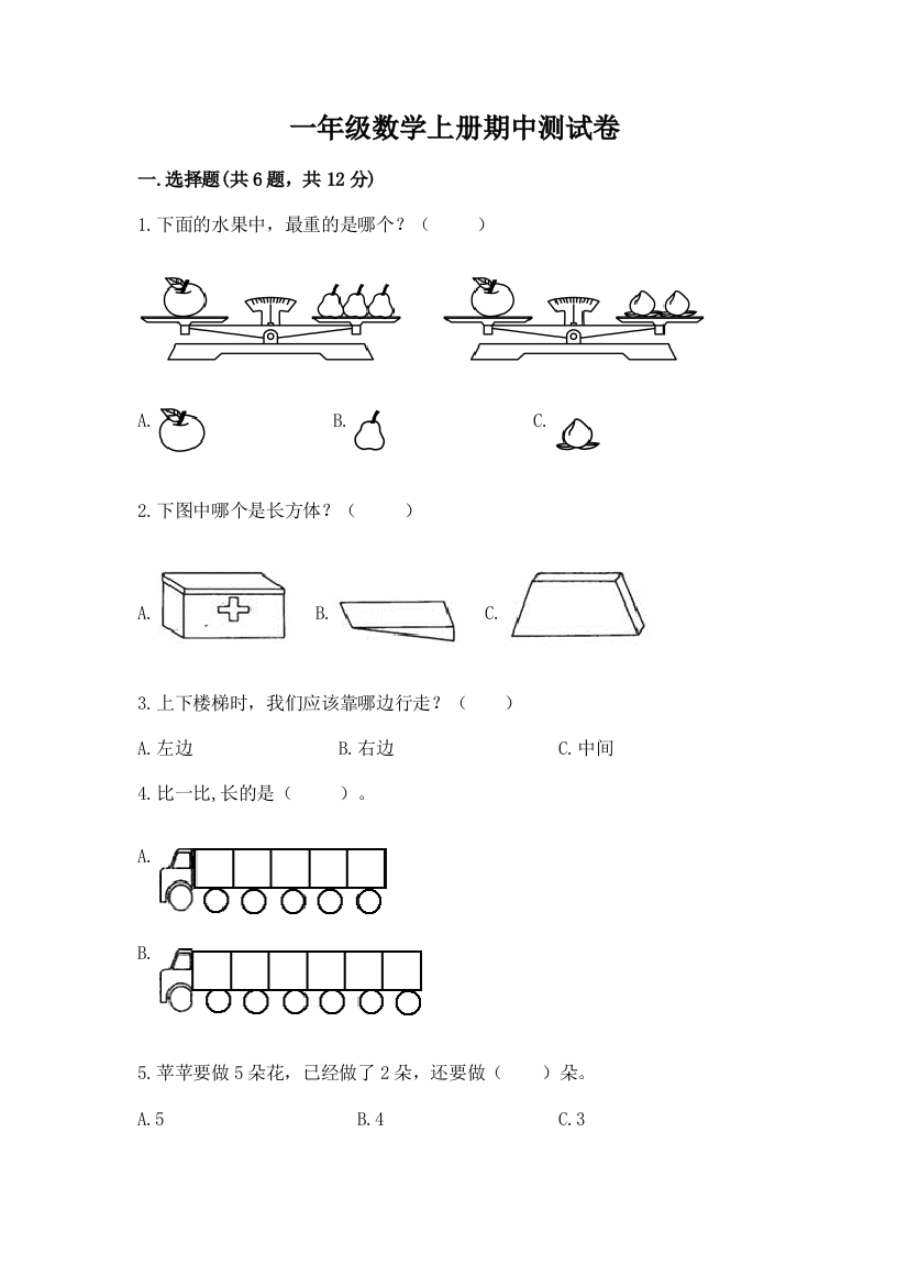 一年级数学上册期中测试卷附参考答案【研优卷】