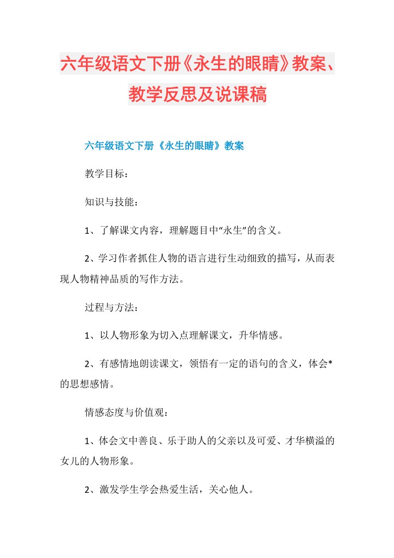 六年级语文下册《永生的眼睛》教案、教学反思及说课稿