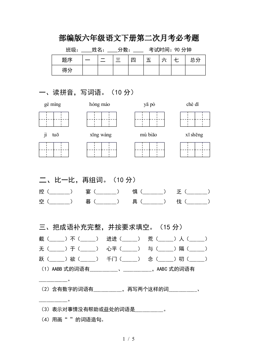 部编版六年级语文下册第二次月考必考题