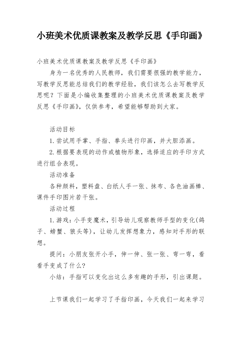 小班美术优质课教案及教学反思《手印画》