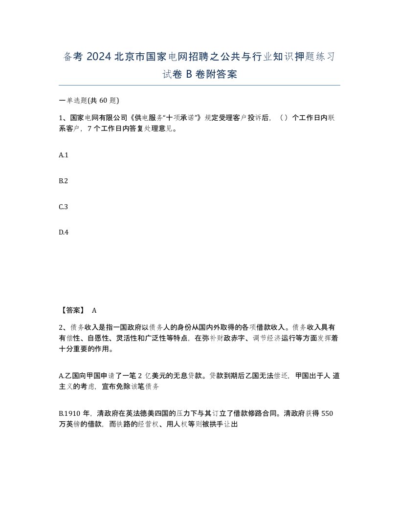 备考2024北京市国家电网招聘之公共与行业知识押题练习试卷B卷附答案