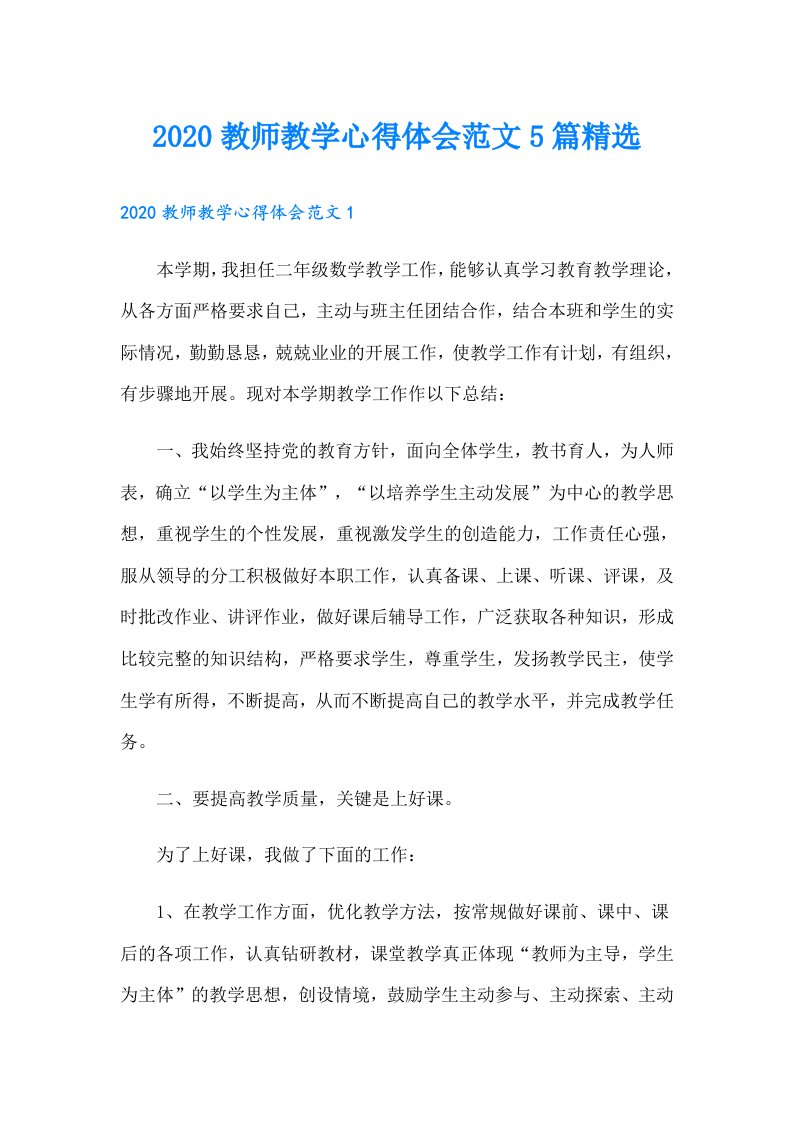 教师教学心得体会范文5篇精选