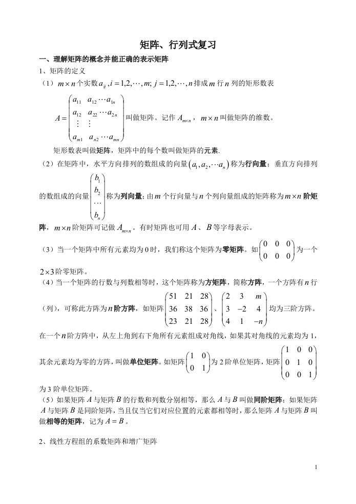 高二上矩阵行列式知识要点复习