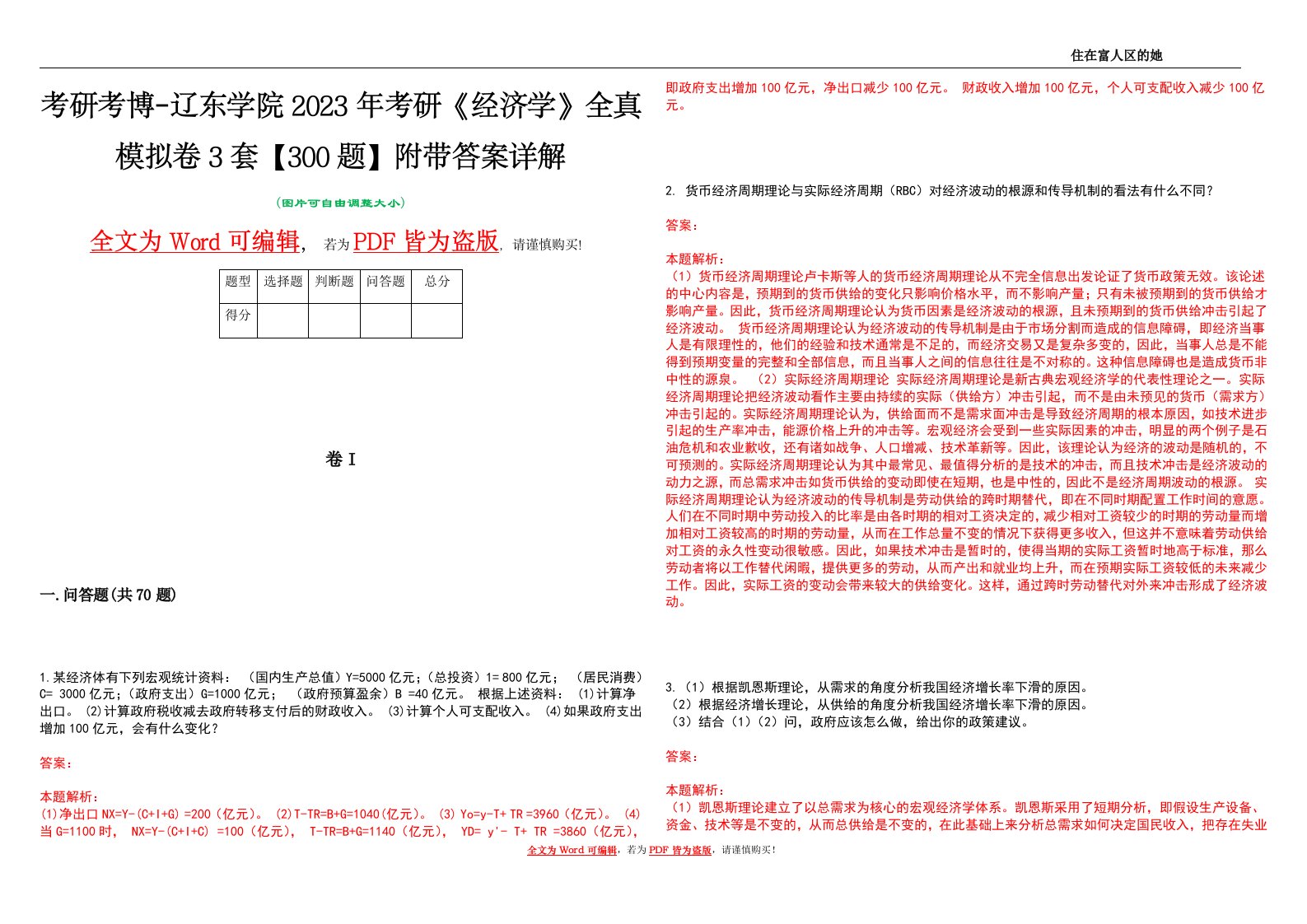 考研考博-辽东学院2023年考研《经济学》全真模拟卷3套【300题】附带答案详解V1.1