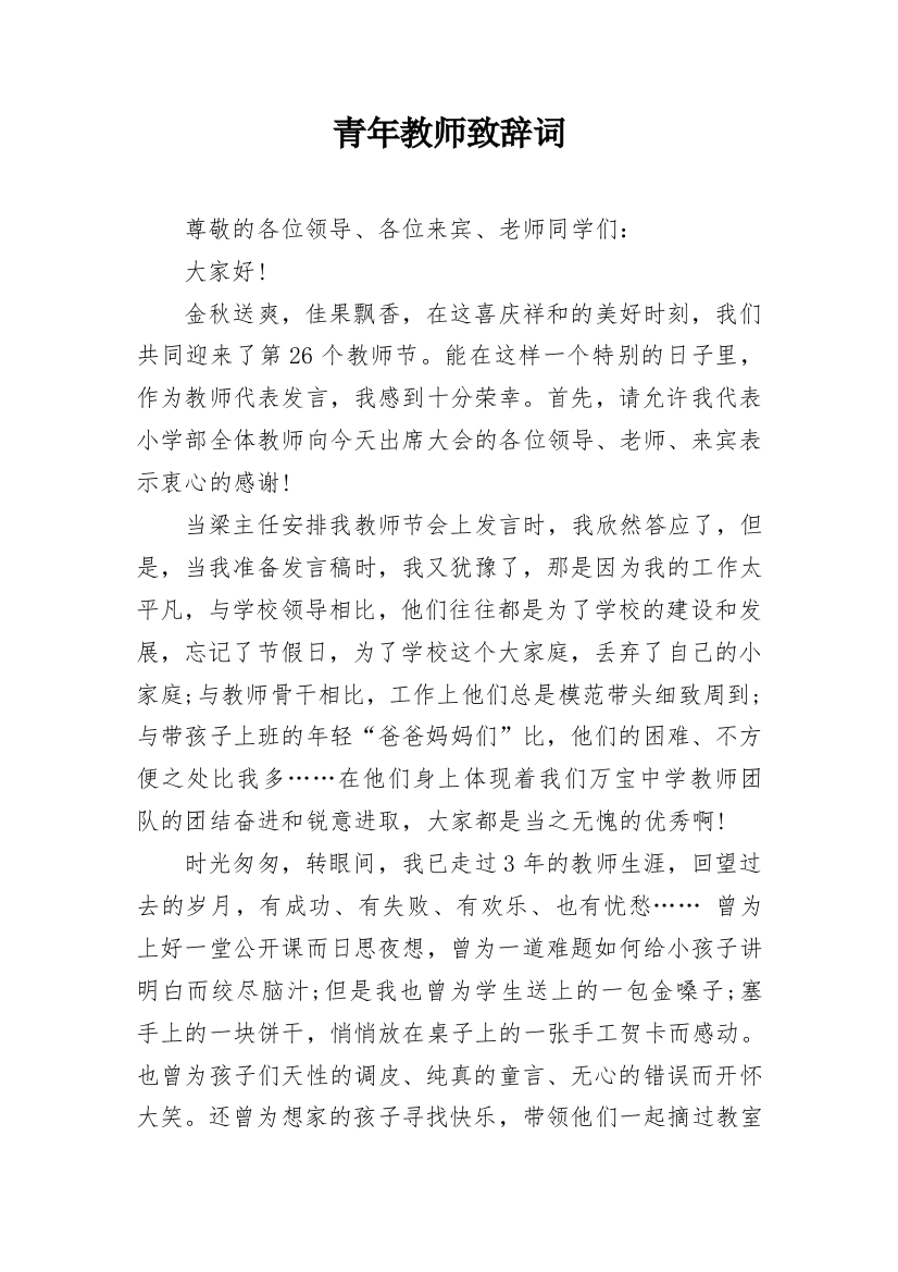 青年教师致辞词