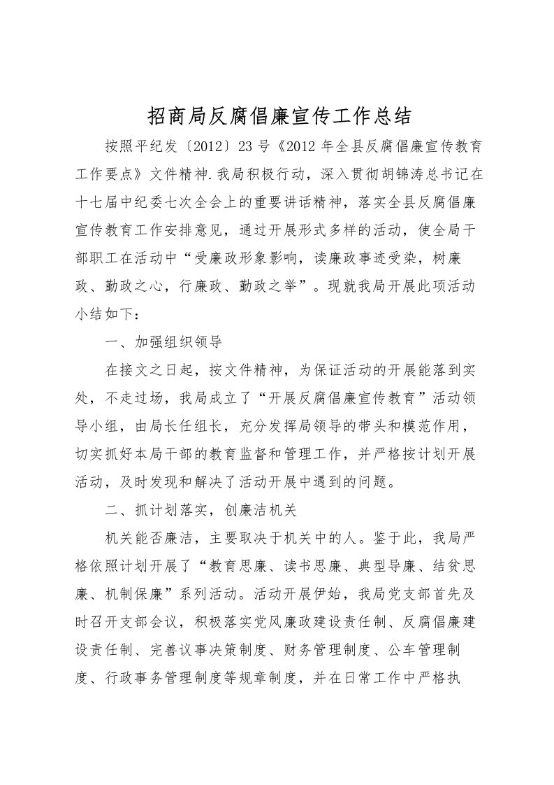 2022招商局反腐倡廉宣传工作总结